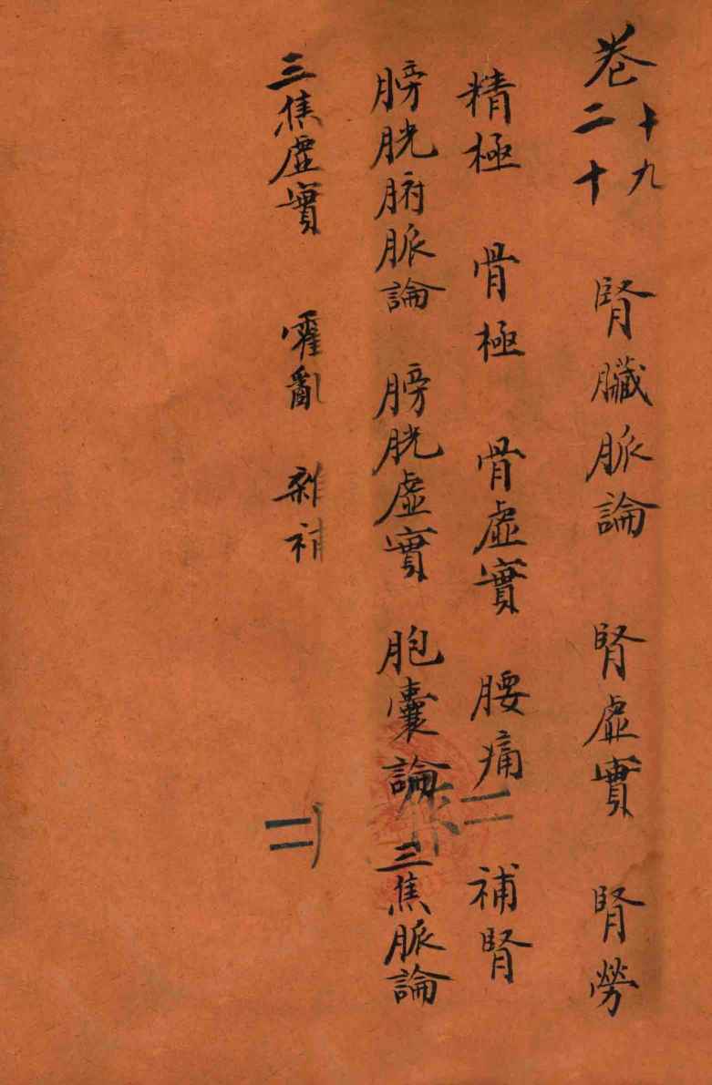 孙真人备急千金要方  卷19-20